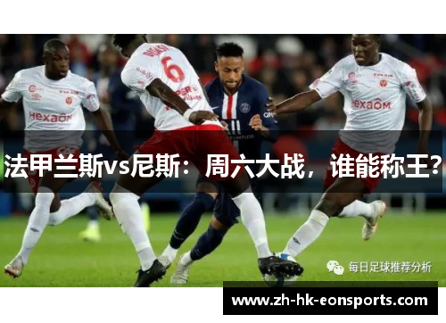 法甲兰斯vs尼斯：周六大战，谁能称王？