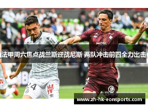 法甲周六焦点战兰斯迎战尼斯 两队冲击前四全力出击