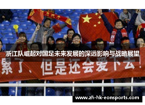 浙江队崛起对国足未来发展的深远影响与战略展望