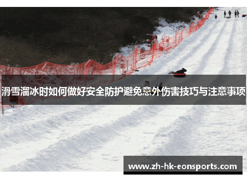 滑雪溜冰时如何做好安全防护避免意外伤害技巧与注意事项