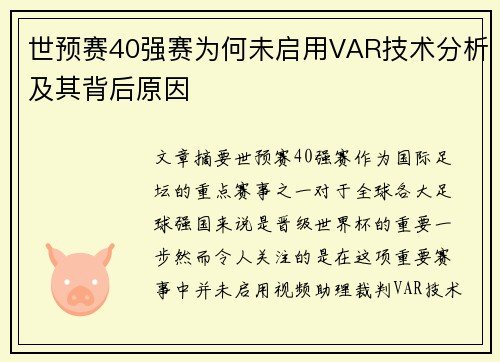 世预赛40强赛为何未启用VAR技术分析及其背后原因
