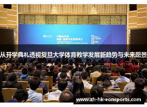 从开学典礼透视复旦大学体育教学发展新趋势与未来愿景