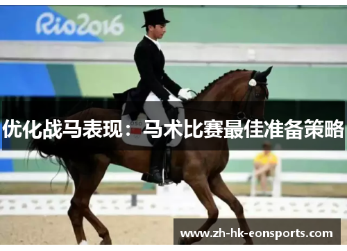 优化战马表现：马术比赛最佳准备策略