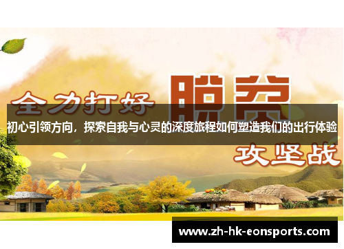 初心引领方向，探索自我与心灵的深度旅程如何塑造我们的出行体验
