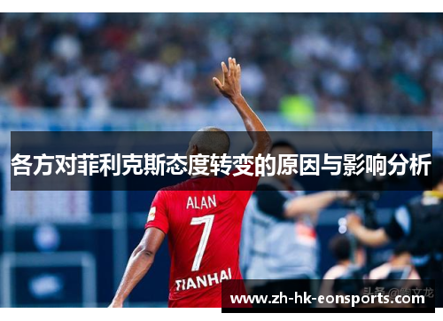 各方对菲利克斯态度转变的原因与影响分析