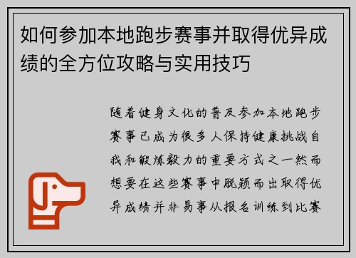 如何参加本地跑步赛事并取得优异成绩的全方位攻略与实用技巧