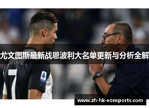 尤文图斯最新战恩波利大名单更新与分析全解