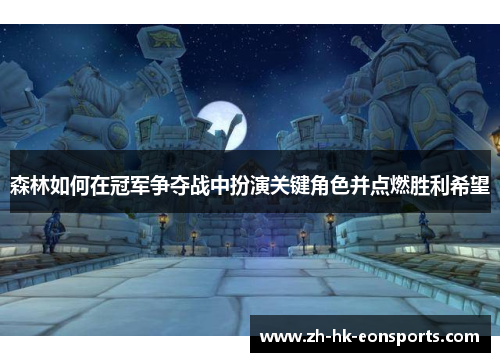 森林如何在冠军争夺战中扮演关键角色并点燃胜利希望