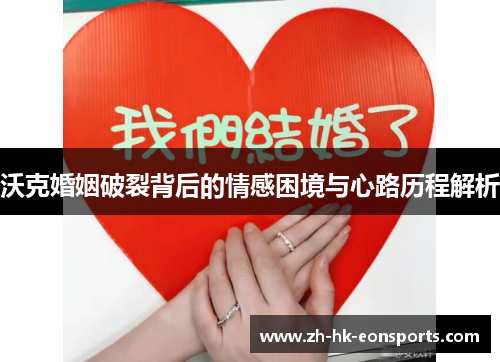 沃克婚姻破裂背后的情感困境与心路历程解析