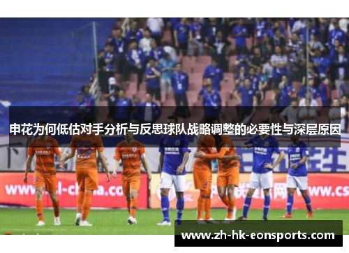 申花为何低估对手分析与反思球队战略调整的必要性与深层原因