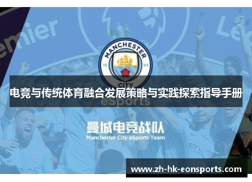 电竞与传统体育融合发展策略与实践探索指导手册