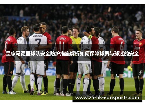 皇家马德里球队安全防护措施解析如何保障球员与球迷的安全
