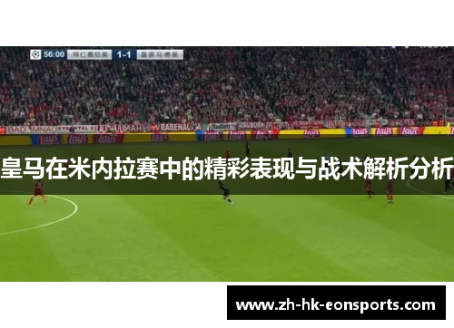 皇马在米内拉赛中的精彩表现与战术解析分析