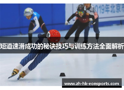 短道速滑成功的秘诀技巧与训练方法全面解析