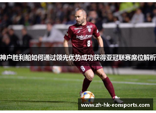神户胜利船如何通过领先优势成功获得亚冠联赛席位解析
