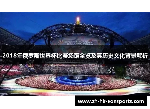 2018年俄罗斯世界杯比赛场馆全览及其历史文化背景解析