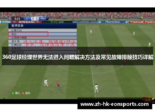 360足球经理世界无法进入问题解决方法及常见故障排除技巧详解