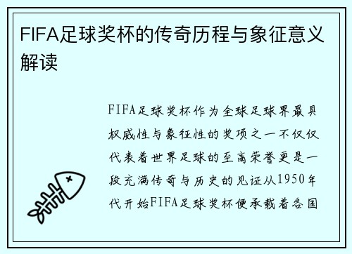 FIFA足球奖杯的传奇历程与象征意义解读