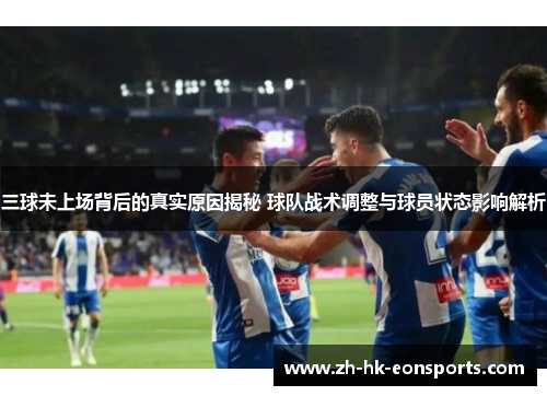 三球未上场背后的真实原因揭秘 球队战术调整与球员状态影响解析
