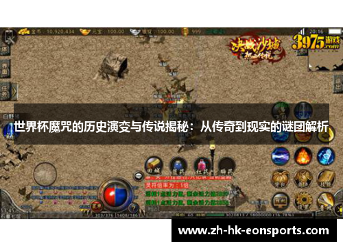 世界杯魔咒的历史演变与传说揭秘：从传奇到现实的谜团解析