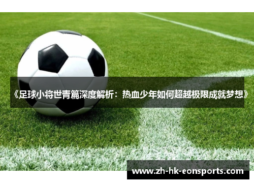 《足球小将世青篇深度解析：热血少年如何超越极限成就梦想》