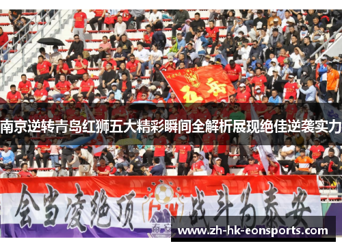 南京逆转青岛红狮五大精彩瞬间全解析展现绝佳逆袭实力