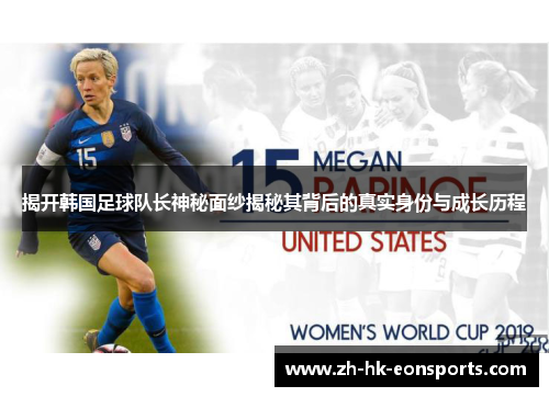 揭开韩国足球队长神秘面纱揭秘其背后的真实身份与成长历程