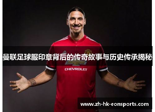 曼联足球服印章背后的传奇故事与历史传承揭秘