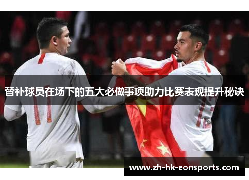 替补球员在场下的五大必做事项助力比赛表现提升秘诀