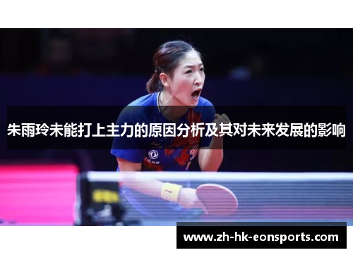 朱雨玲未能打上主力的原因分析及其对未来发展的影响