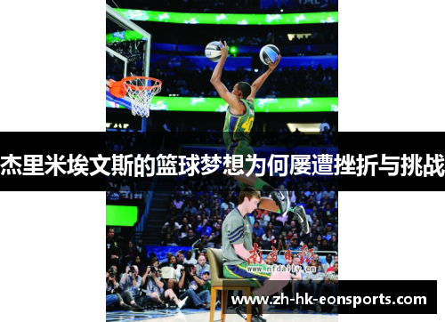 杰里米埃文斯的篮球梦想为何屡遭挫折与挑战