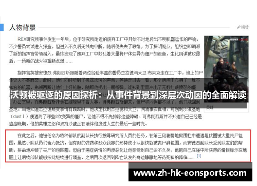 沃顿被驱逐的原因探析：从事件背景到深层次动因的全面解读