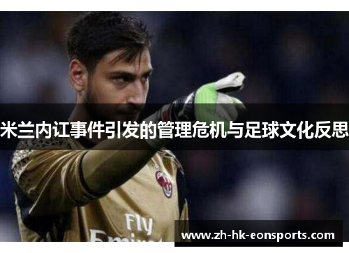 米兰内讧事件引发的管理危机与足球文化反思