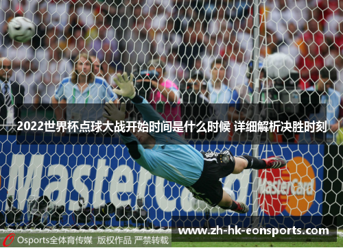 2022世界杯点球大战开始时间是什么时候 详细解析决胜时刻