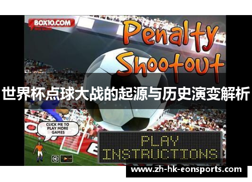 世界杯点球大战的起源与历史演变解析