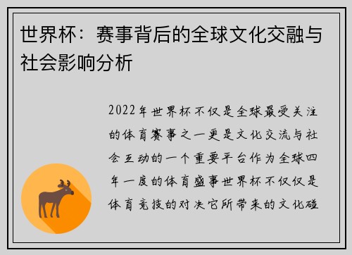 世界杯：赛事背后的全球文化交融与社会影响分析
