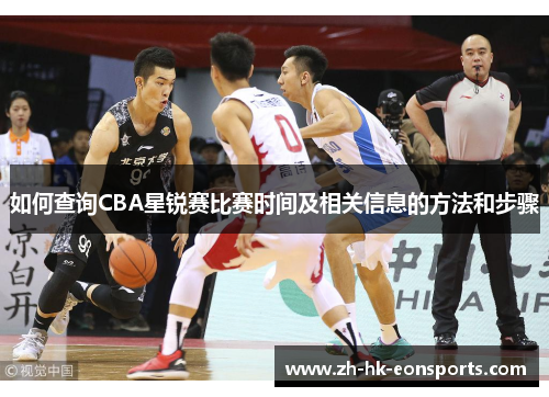如何查询CBA星锐赛比赛时间及相关信息的方法和步骤