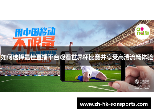 如何选择最佳直播平台观看世界杯比赛并享受高清流畅体验