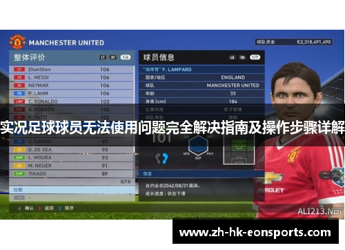 实况足球球员无法使用问题完全解决指南及操作步骤详解