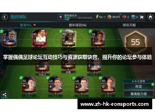 掌握偶偶足球论坛互动技巧与资源获取诀窍，提升你的论坛参与体验