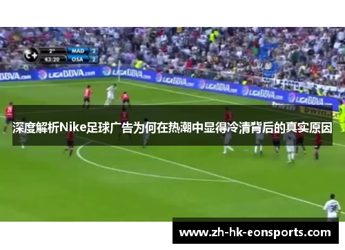 深度解析Nike足球广告为何在热潮中显得冷清背后的真实原因