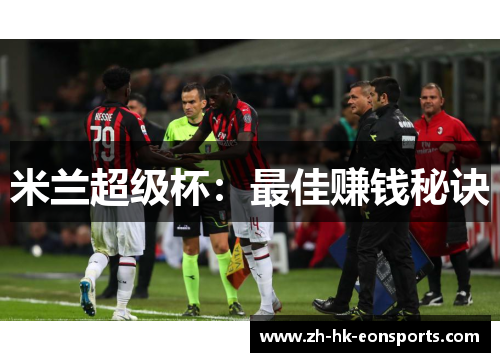 米兰超级杯：最佳赚钱秘诀
