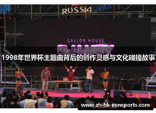 1998年世界杯主题曲背后的创作灵感与文化碰撞故事