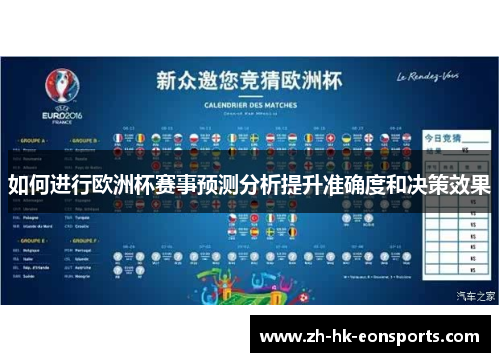 如何进行欧洲杯赛事预测分析提升准确度和决策效果