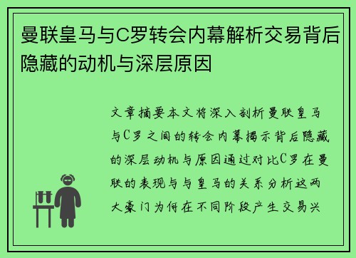 曼联皇马与C罗转会内幕解析交易背后隐藏的动机与深层原因