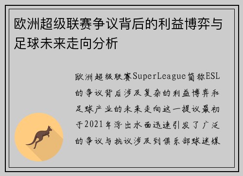 欧洲超级联赛争议背后的利益博弈与足球未来走向分析