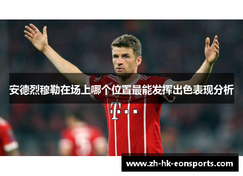 安德烈穆勒在场上哪个位置最能发挥出色表现分析