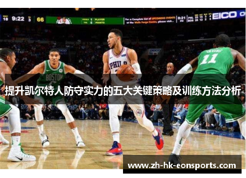 提升凯尔特人防守实力的五大关键策略及训练方法分析