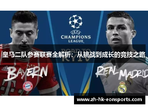 皇马二队参赛联赛全解析：从挑战到成长的竞技之路