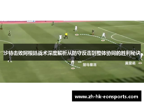 沙特击败阿根廷战术深度解析从防守反击到整体协同的胜利秘诀